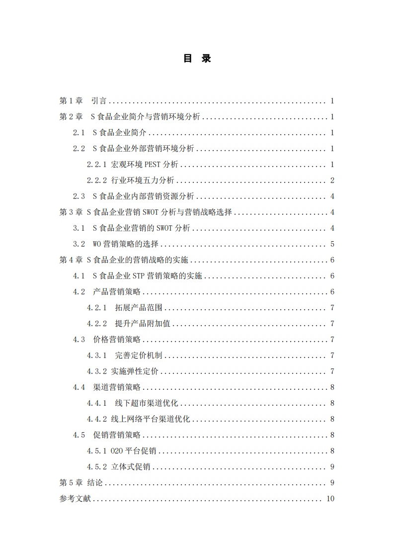 S 食品企業(yè)營銷策劃書-第3頁-縮略圖