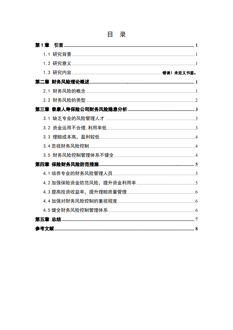 以泰康人壽保險公司為例—作現(xiàn)財務風險診斷分析-第3頁-縮略圖