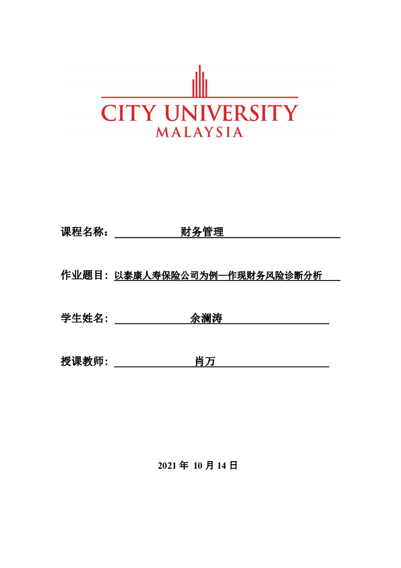 以泰康人壽保險公司為例—作現(xiàn)財務風險診斷分析-第1頁-縮略圖