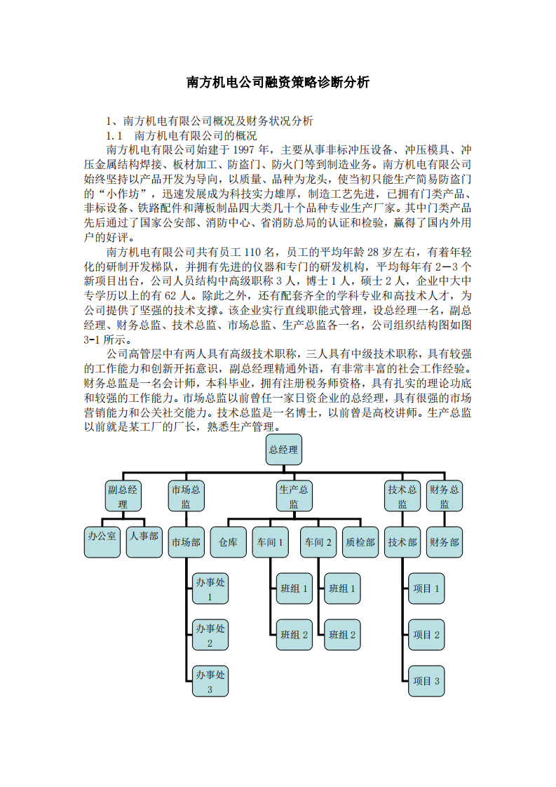 南方機電公司融資策略診斷分析-第2頁-縮略圖