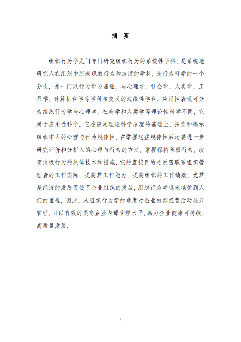 淺議組織行為管理在企業(yè)運(yùn)用的重要意義-第2頁(yè)-縮略圖