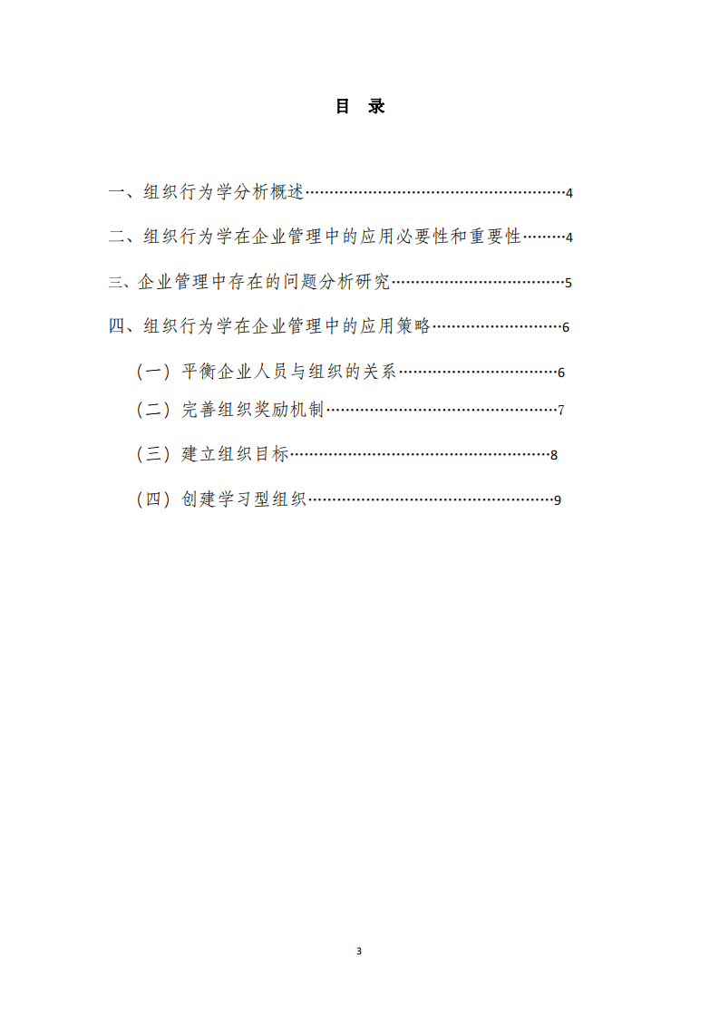 淺議組織行為管理在企業(yè)運(yùn)用的重要意義-第3頁(yè)-縮略圖