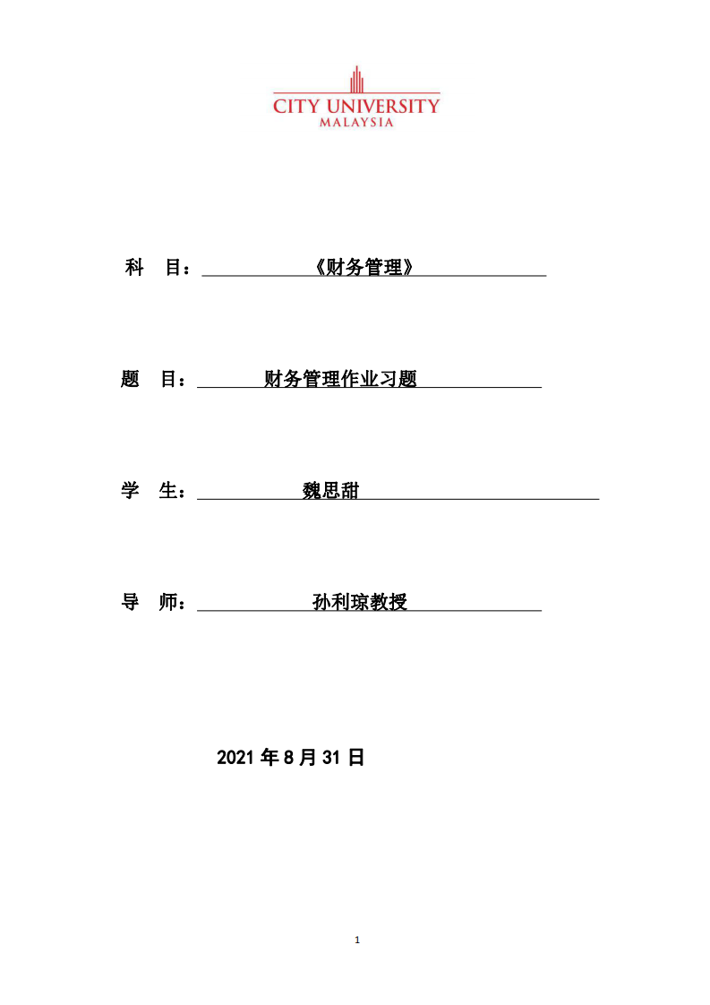 財(cái)務(wù)管理作業(yè)習(xí)題-第1頁-縮略圖