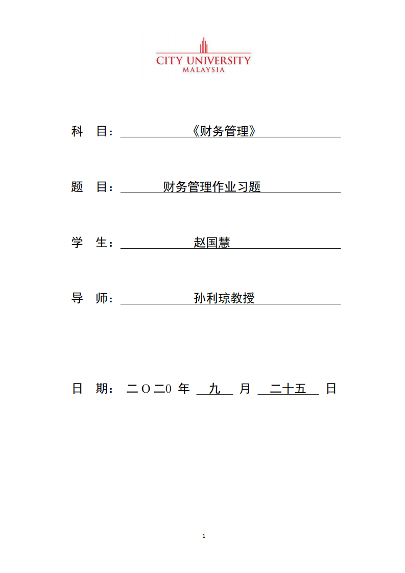 財(cái)務(wù)管理作業(yè)習(xí)題-第1頁(yè)-縮略圖