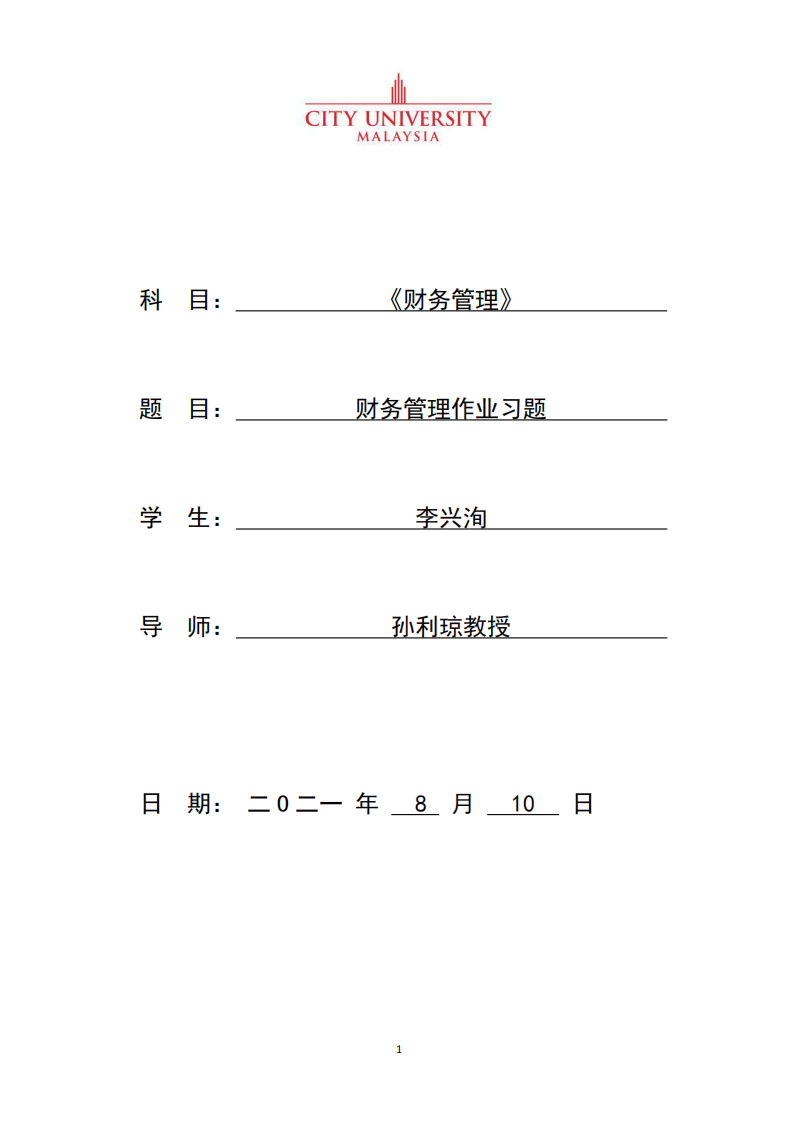 財務管理作業(yè)習題-第1頁-縮略圖