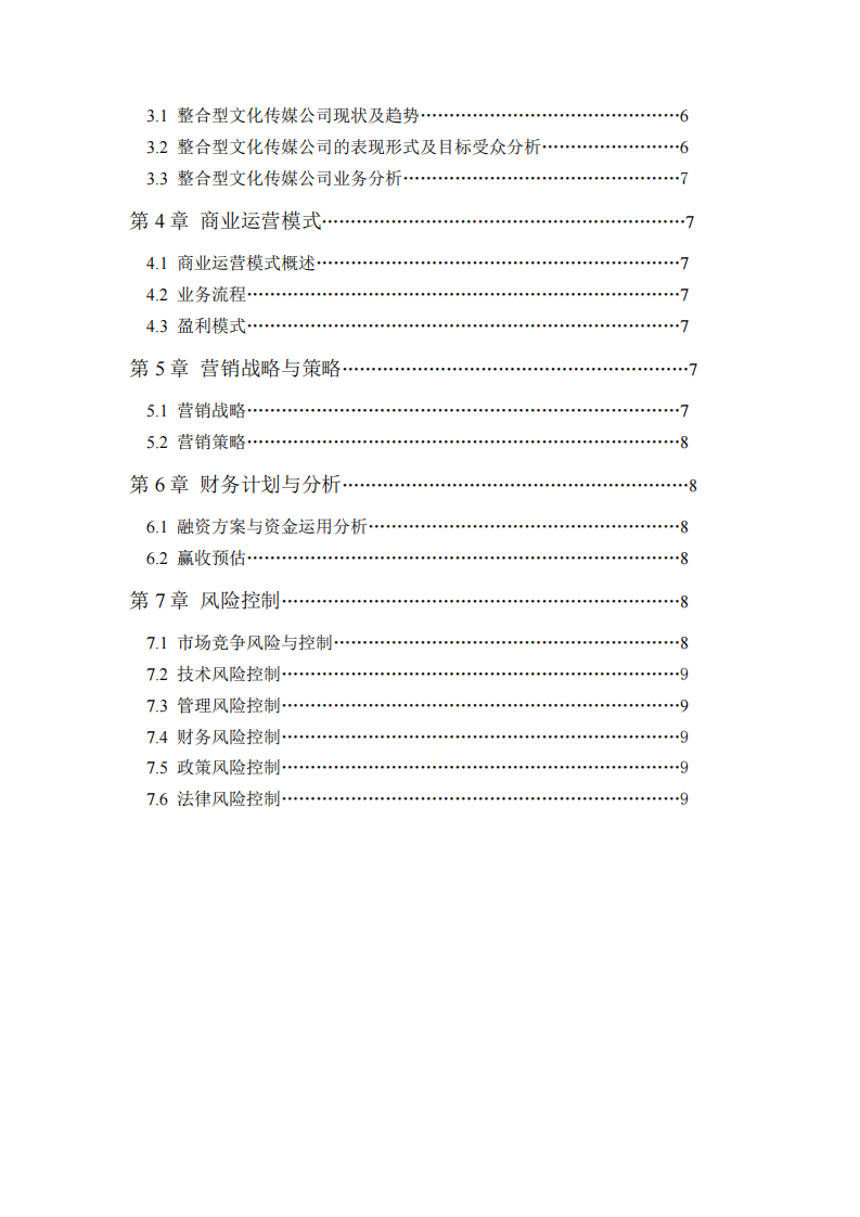 新點子文化傳媒有限公司商業(yè)計劃書-第3頁-縮略圖