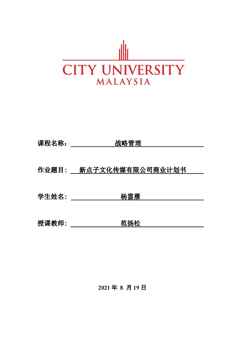 新點子文化傳媒有限公司商業(yè)計劃書-第1頁-縮略圖