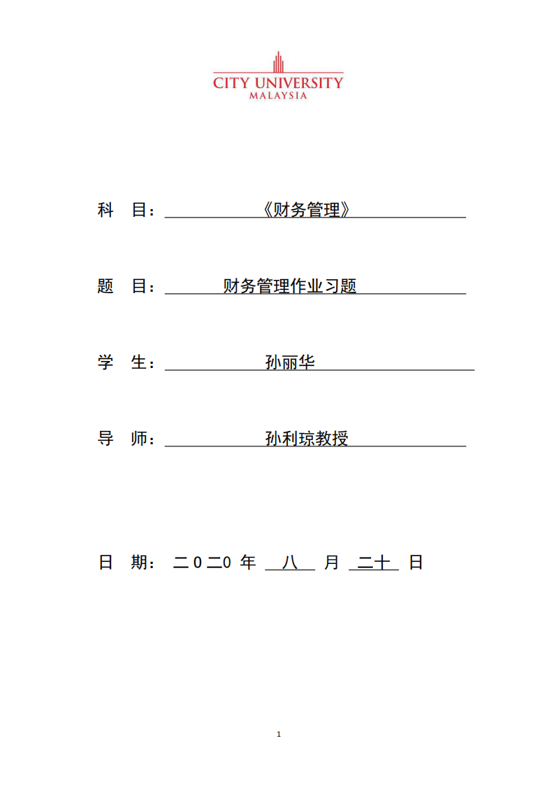 財(cái)務(wù)管理作業(yè)習(xí)題-第1頁-縮略圖