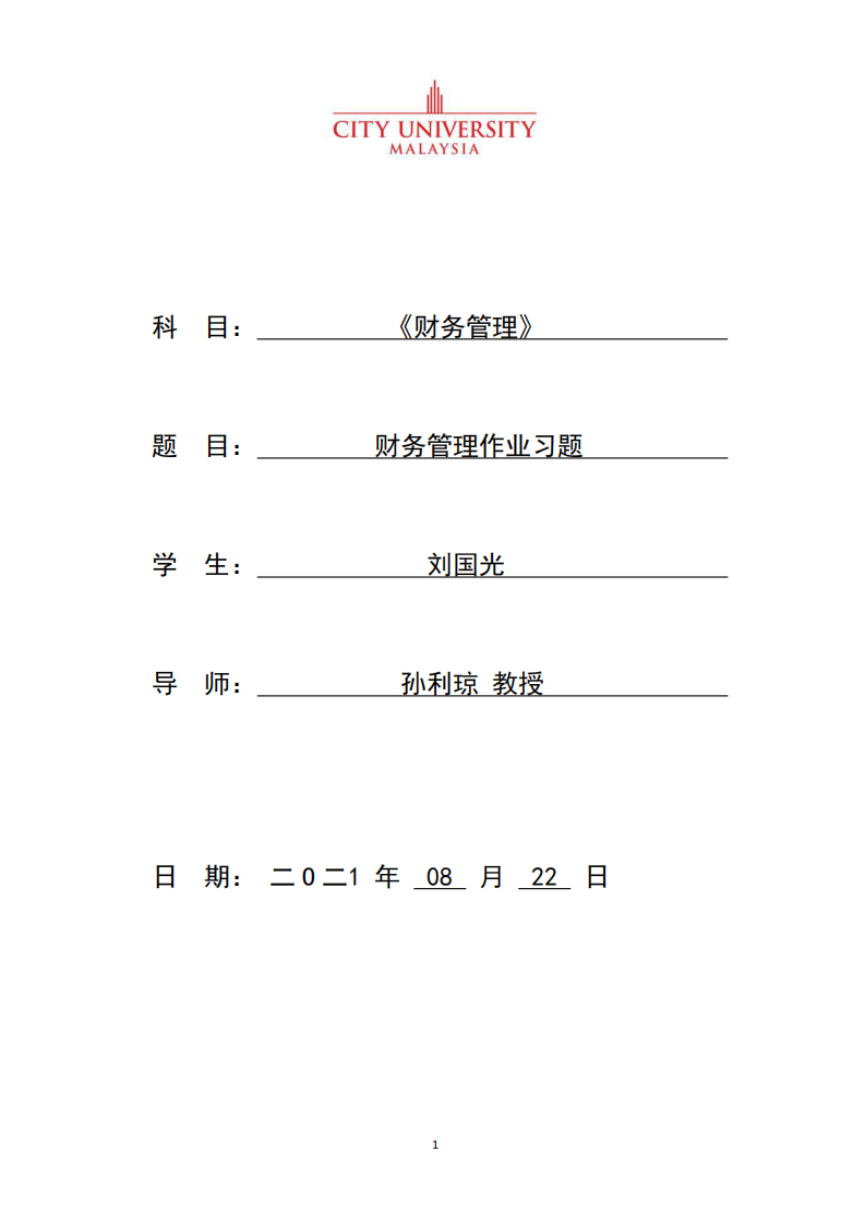 财务管理作业习题-第1页-缩略图