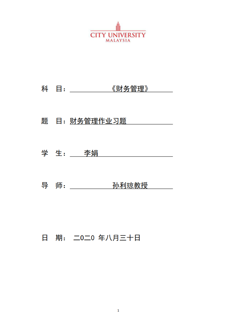 财务管理作业习题-第1页-缩略图