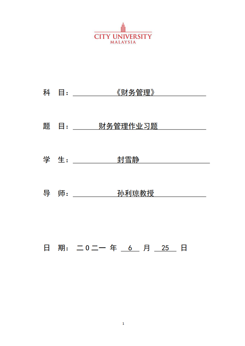 财务管理作业习题-第1页-缩略图