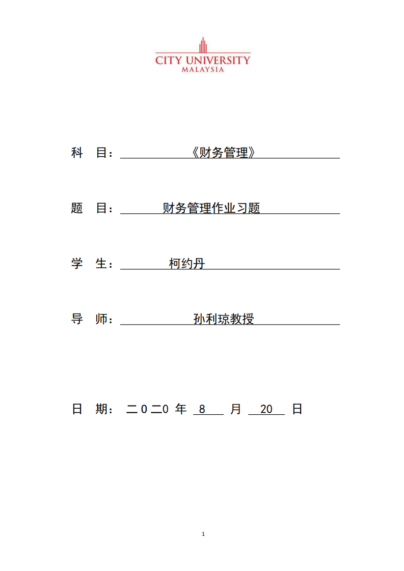 财务管理作业习题-第1页-缩略图