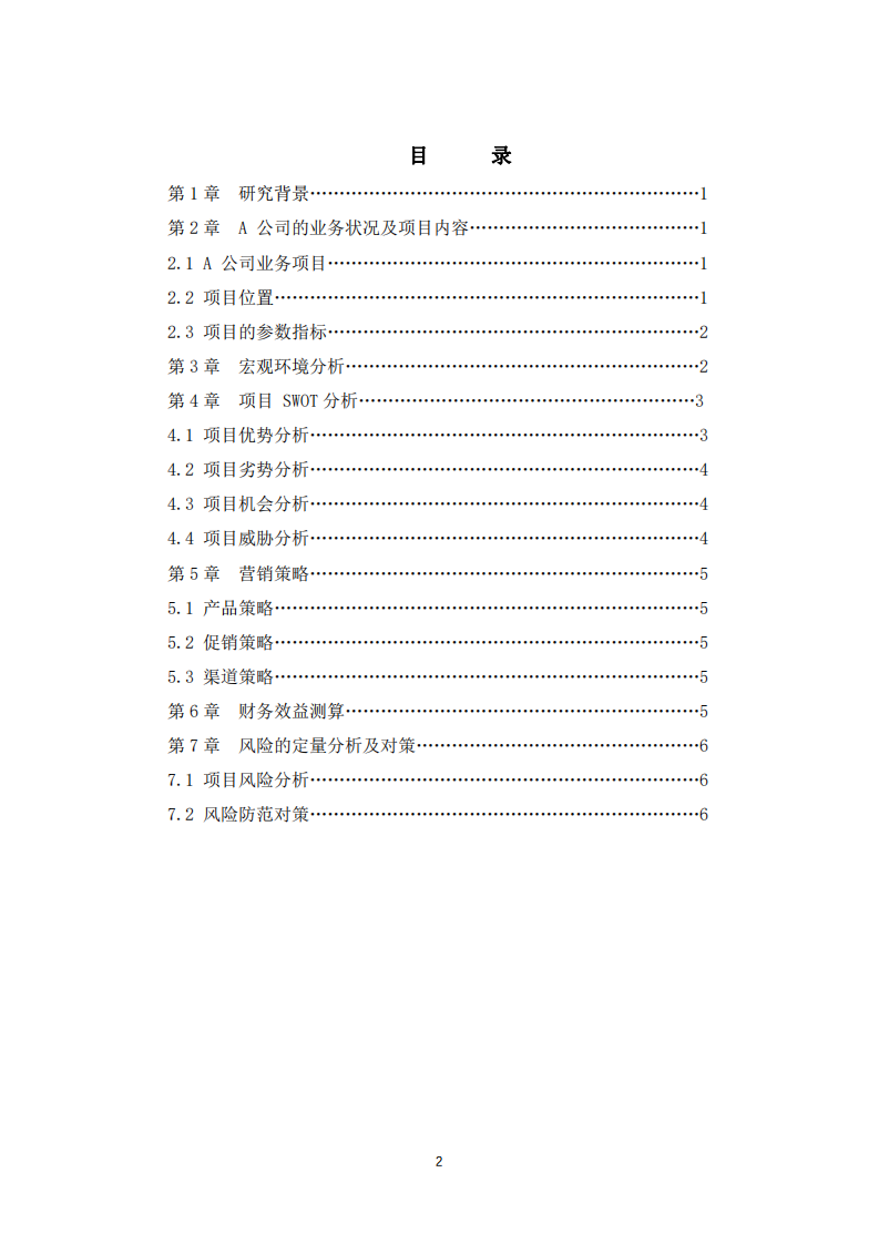 A 公司商业计划书-第2页-缩略图