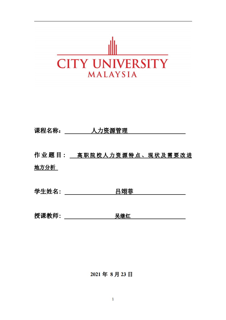 高 職 院 校 人 力 資 源 特 點(diǎn) 、 現(xiàn) 狀 及 需 要 改 進(jìn) 地方分析-第1頁(yè)-縮略圖