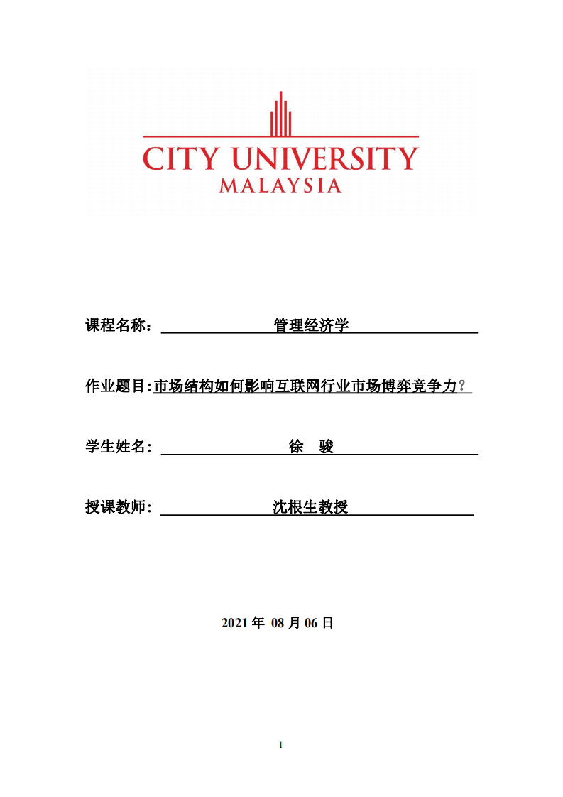 市場結(jié)構(gòu)如何影響互聯(lián)網(wǎng)行業(yè)市場博弈競爭力？-第1頁-縮略圖