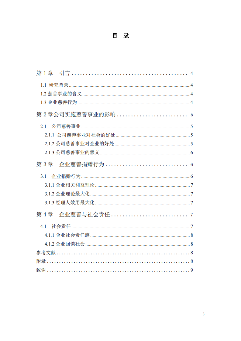 公司实施慈善事业与公司利益最大化的关系-第3页-缩略图