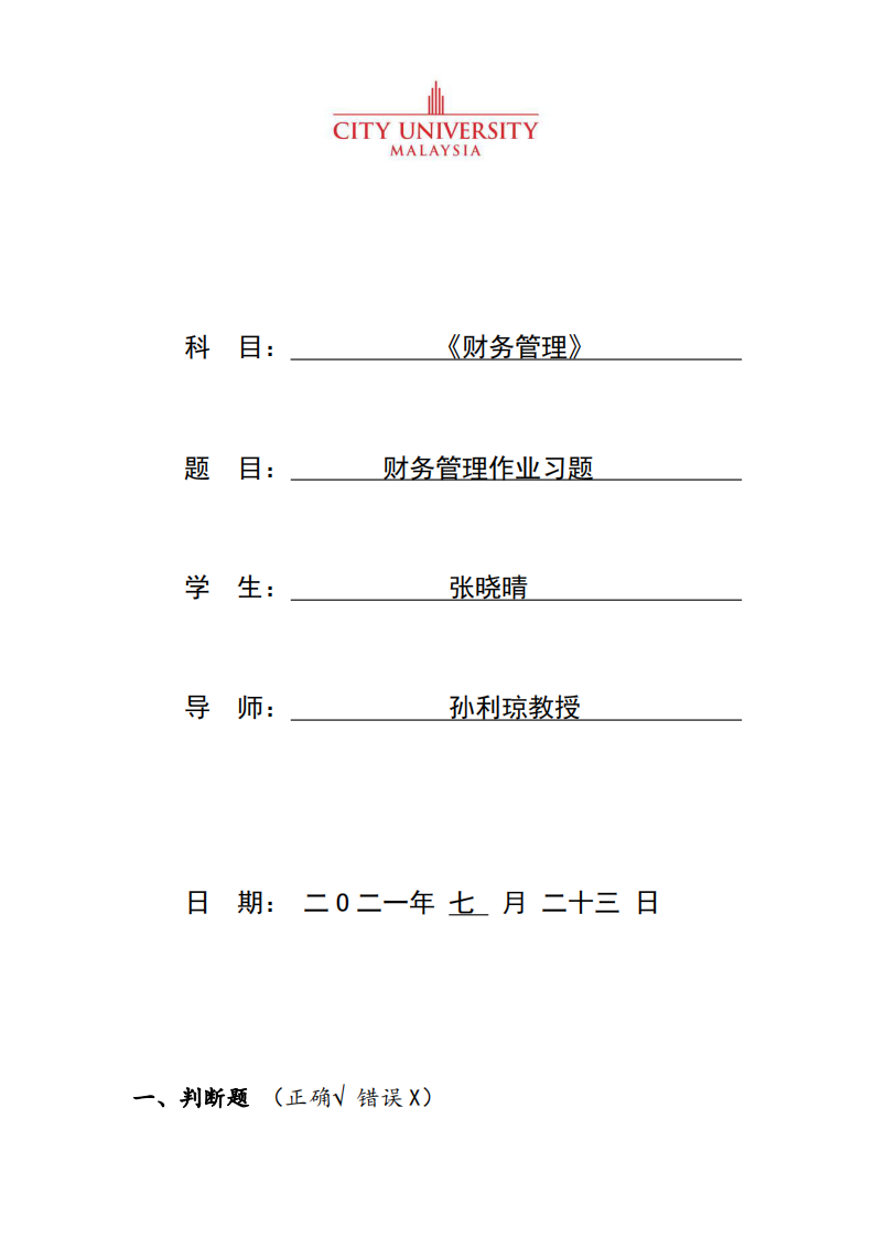 财务管理作业习题-第1页-缩略图