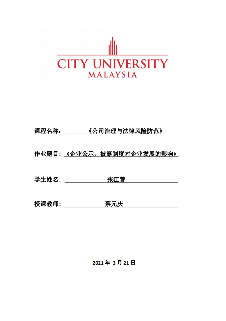 《企业公示、披露制度对企业发展的影响》-第1页-缩略图