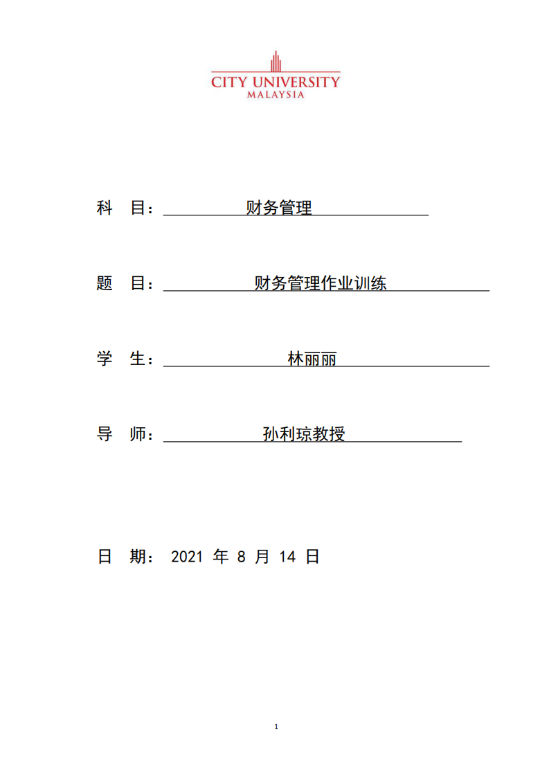 财务管理作业训练-第1页-缩略图