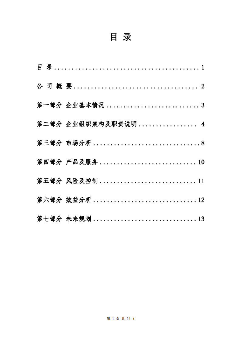 公司商業(yè)計(jì)劃書-第2頁-縮略圖