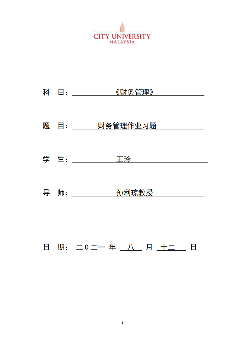 财务管理作业习题-第1页-缩略图