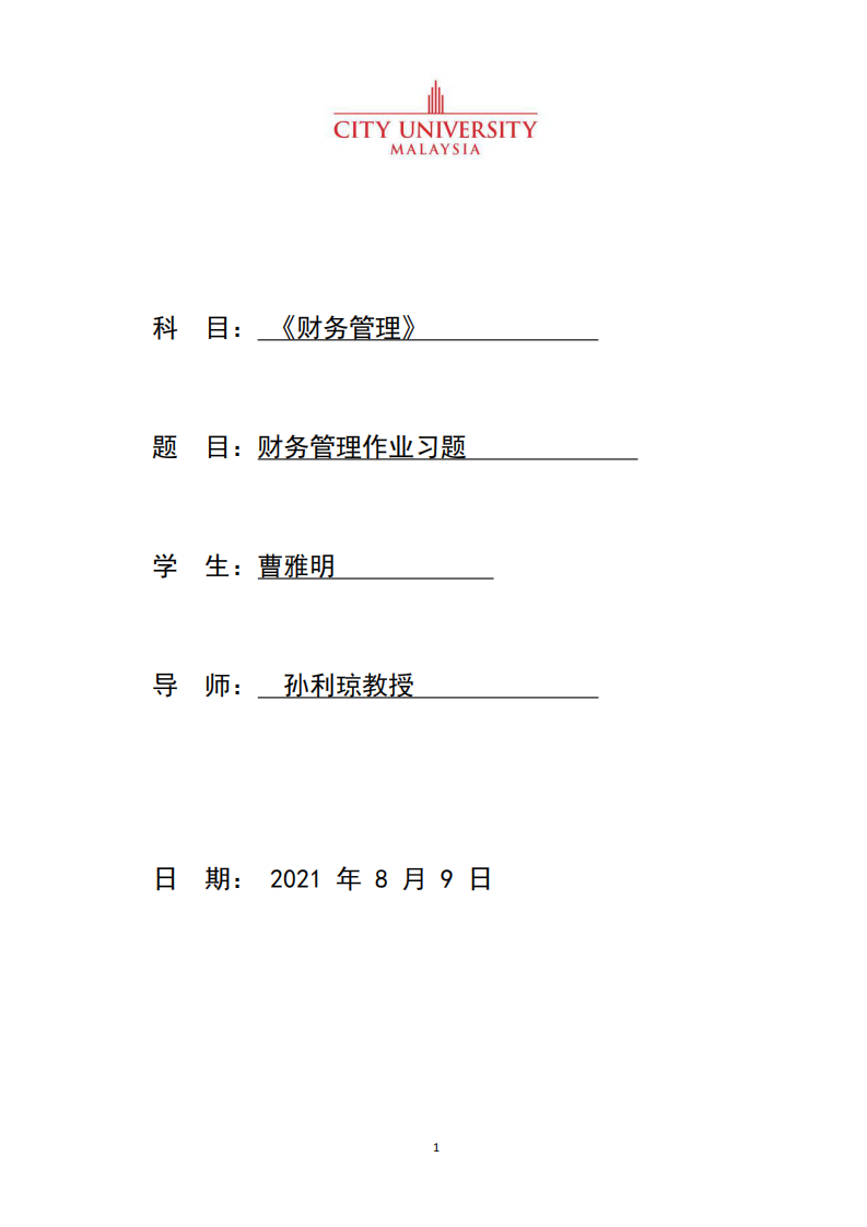 財(cái)務(wù)管理作業(yè)習(xí)題-第1頁-縮略圖