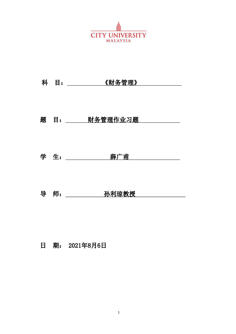 財(cái)務(wù)管理作業(yè)習(xí)題-第1頁-縮略圖