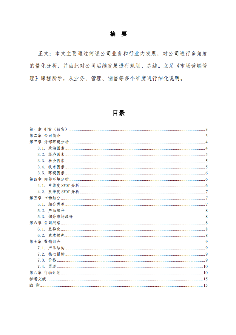 公司營銷策劃書-第2頁-縮略圖