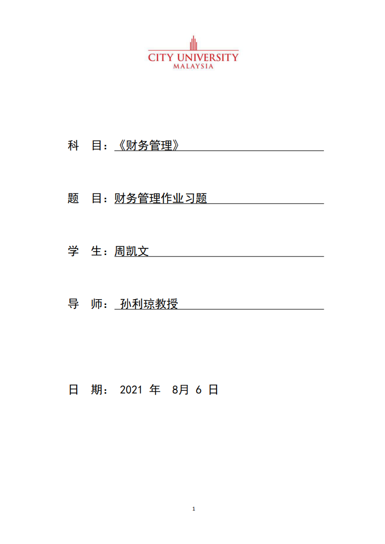 財(cái)務(wù)管理作業(yè)習(xí)題-第1頁-縮略圖