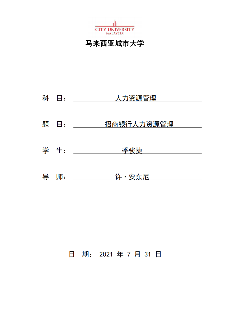 招商銀行人力資源管理-第1頁(yè)-縮略圖