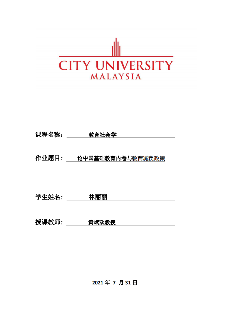 論中國基礎(chǔ)教育內(nèi)卷與教育減負(fù)政策-第1頁-縮略圖