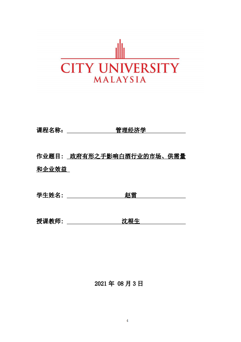 政府有形之手影響白酒行業(yè)的市場、供需量和企業(yè)效益-第1頁-縮略圖