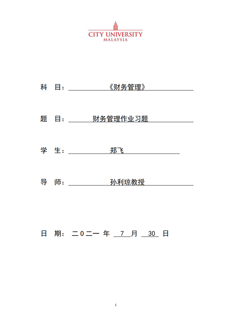 財務(wù)管理作業(yè)習題-第1頁-縮略圖