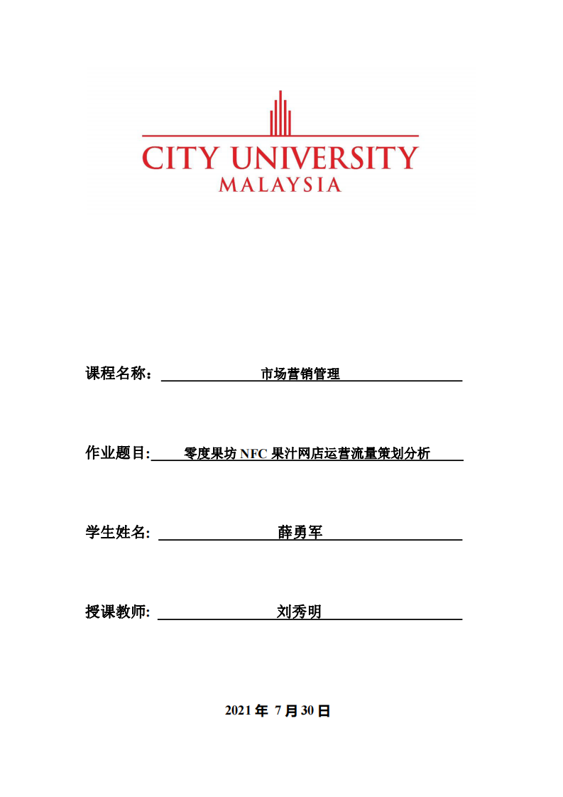 零度果坊 NFC 果汁網(wǎng)店運營流量策劃-第1頁-縮略圖