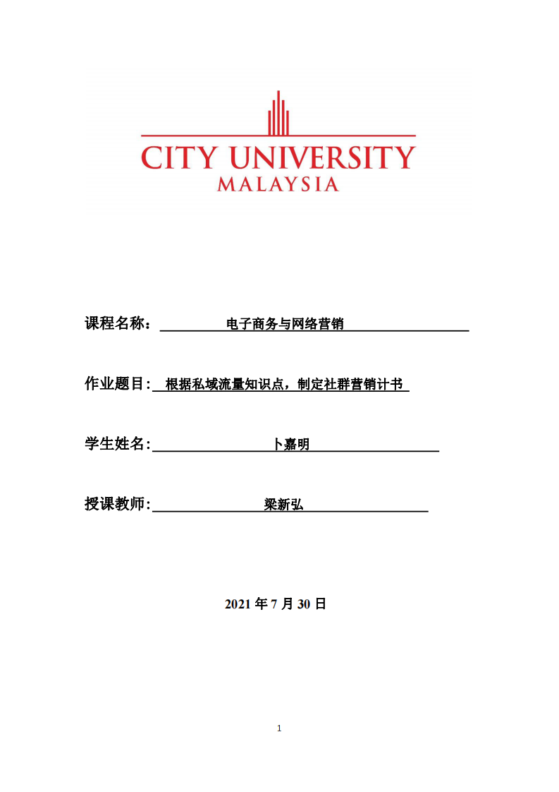 根據(jù)私域流量知識點，制定社群營銷計書-第1頁-縮略圖