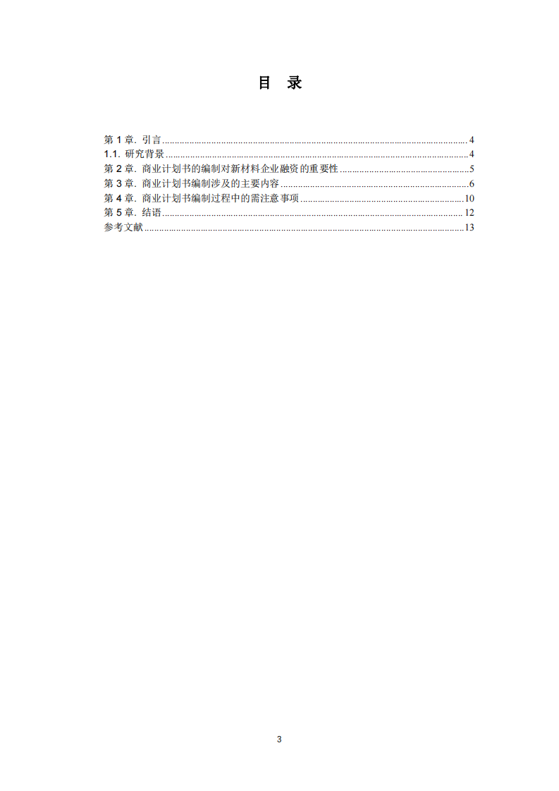 Z 公司商业计划书-第3页-缩略图