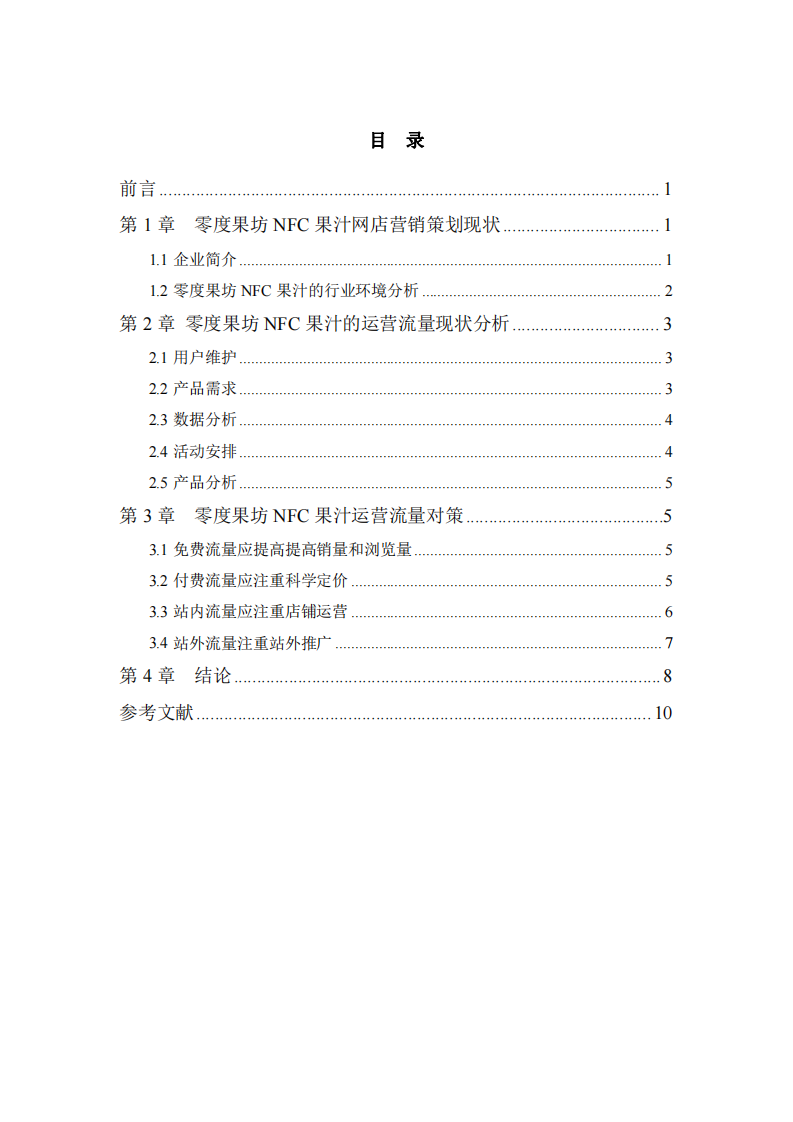 零度果坊 NFC 果汁網(wǎng)店運營流量策劃-第3頁-縮略圖