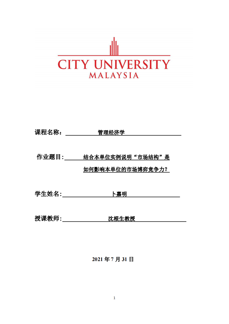 結(jié)合本單位實例說明“市場結(jié)構(gòu)”是 如何影響本單位的市場博弈競爭力？-第1頁-縮略圖