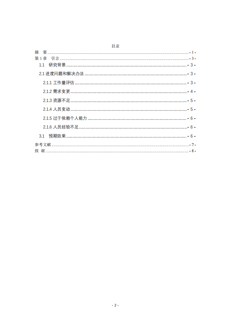 信息系統(tǒng)開發(fā)進度問題和解決辦法-第3頁-縮略圖