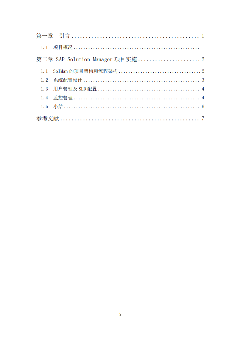 SAP Solution Manager 項(xiàng)目實(shí)施質(zhì)量問題 解決方案-第3頁-縮略圖