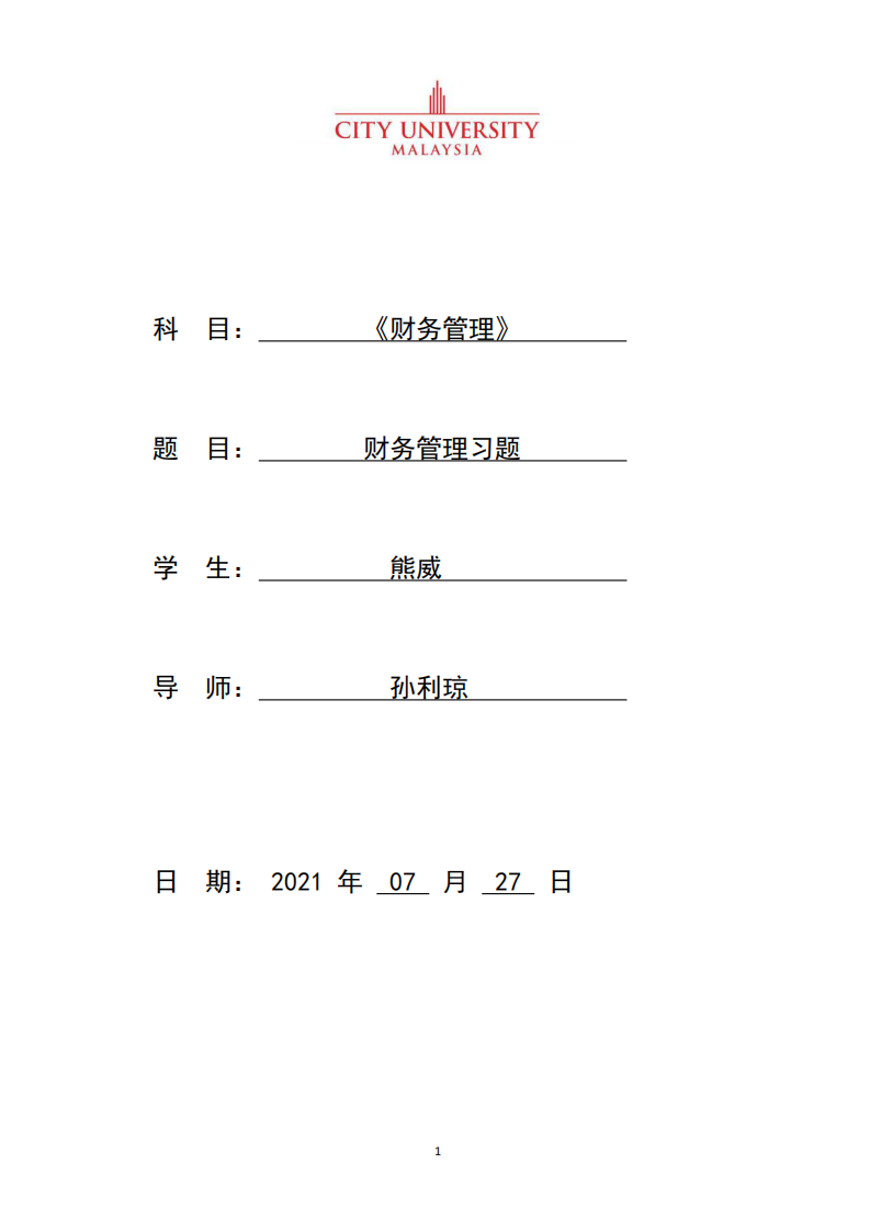 财务管理习题-第1页-缩略图