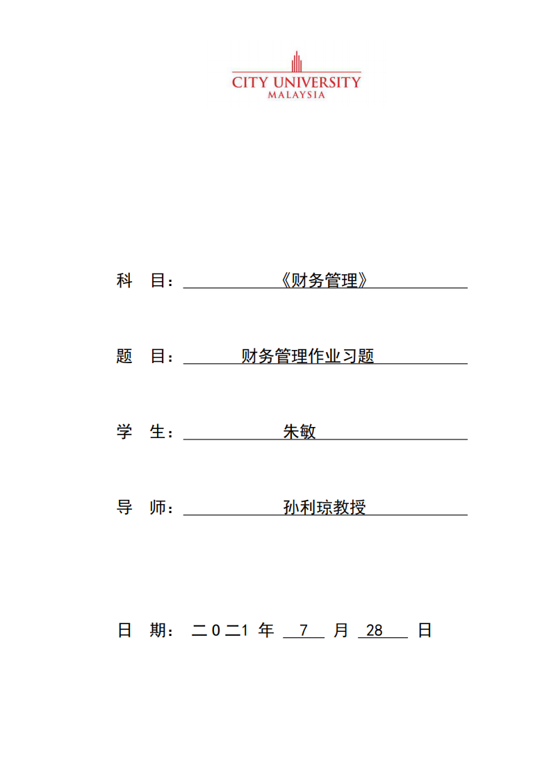 财务管理作业习题-第1页-缩略图