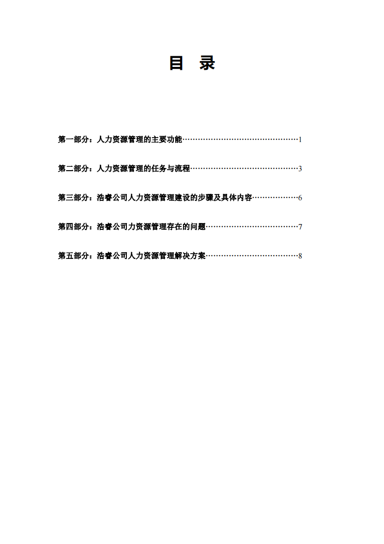 浩睿公司人力資源建設(shè)方案-第3頁-縮略圖