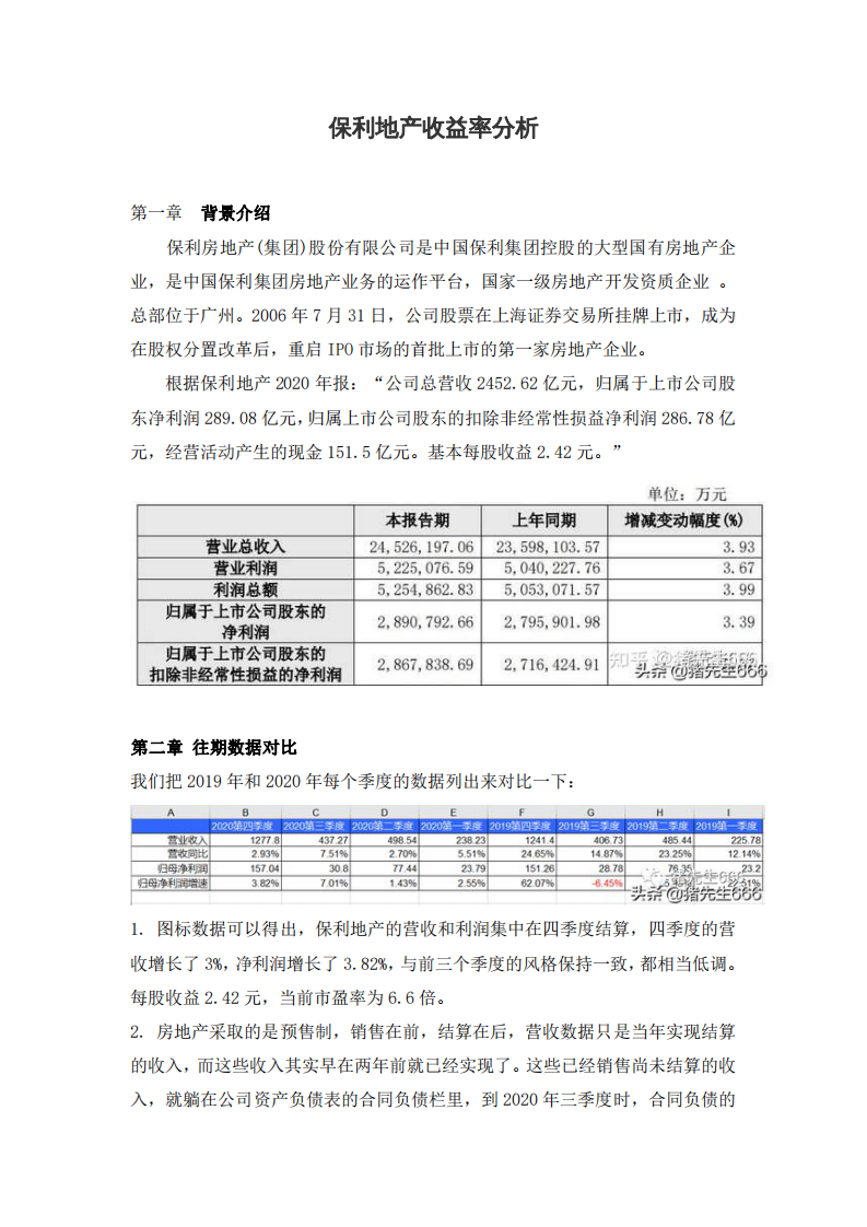 保利地產(chǎn)收益率分析-第2頁-縮略圖