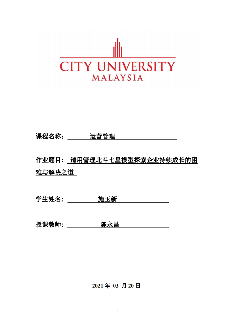 請(qǐng)用管理北斗七星模型探索企業(yè)持續(xù)成長(zhǎng)的困 難與解決之道-第1頁(yè)-縮略圖