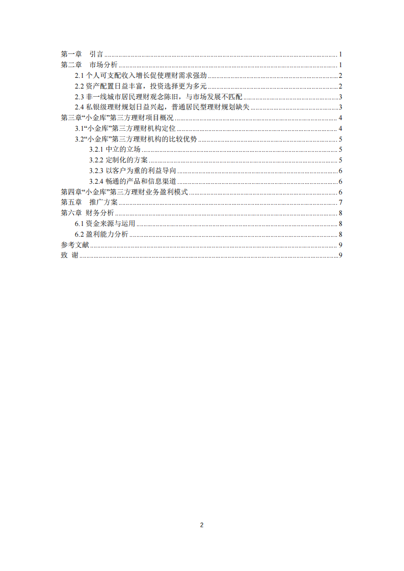 小微企业公司商业计划书-第2页-缩略图