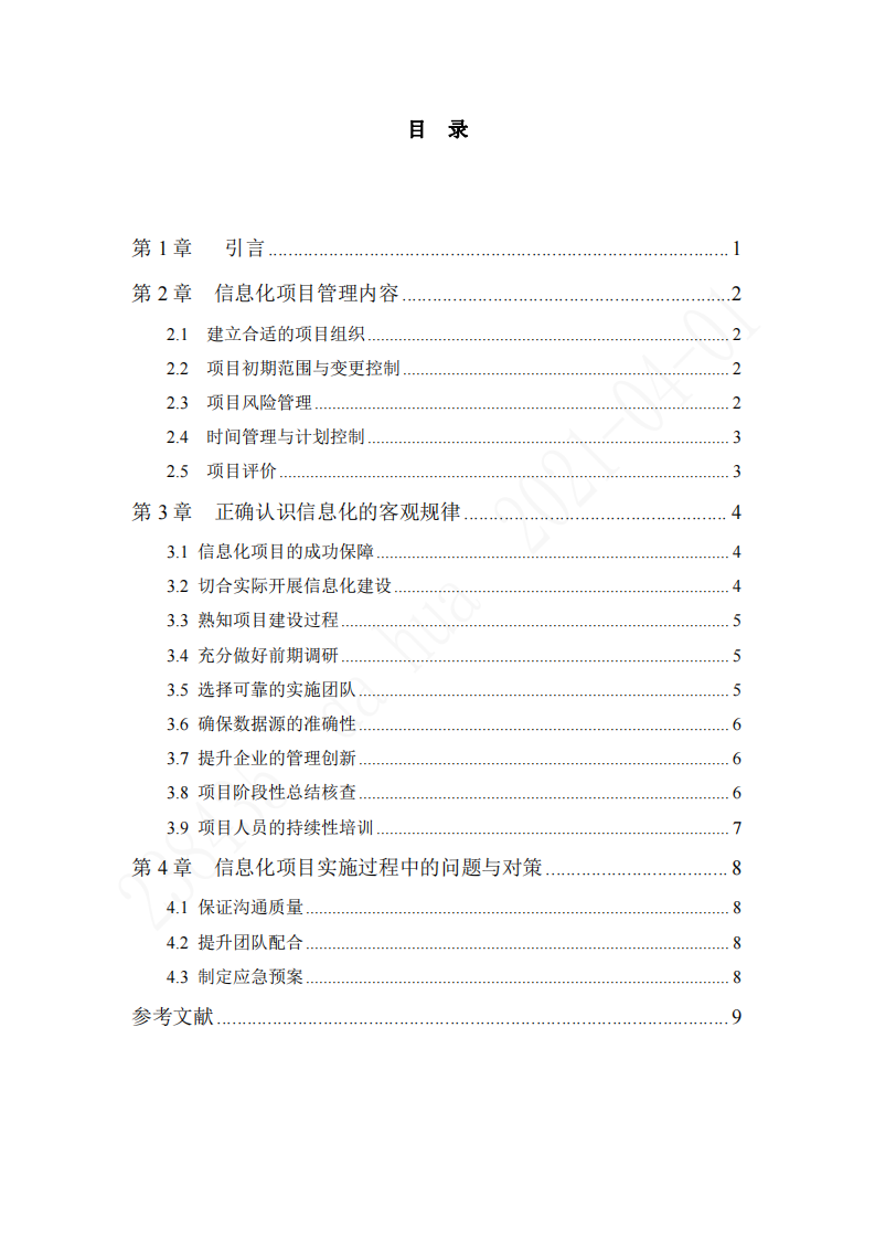 新能源企業(yè)信息化項(xiàng)目管理經(jīng)驗(yàn)淺析-第3頁-縮略圖