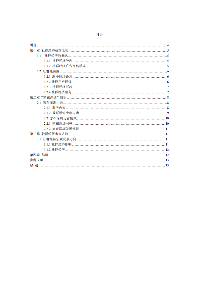 （社群經(jīng)濟(jì)分析）-第3頁-縮略圖