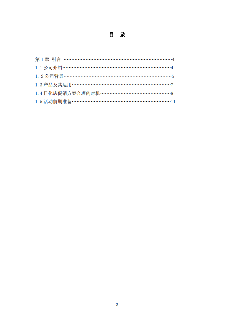 瑞龙日用化工有限公司商业计划书-第3页-缩略图