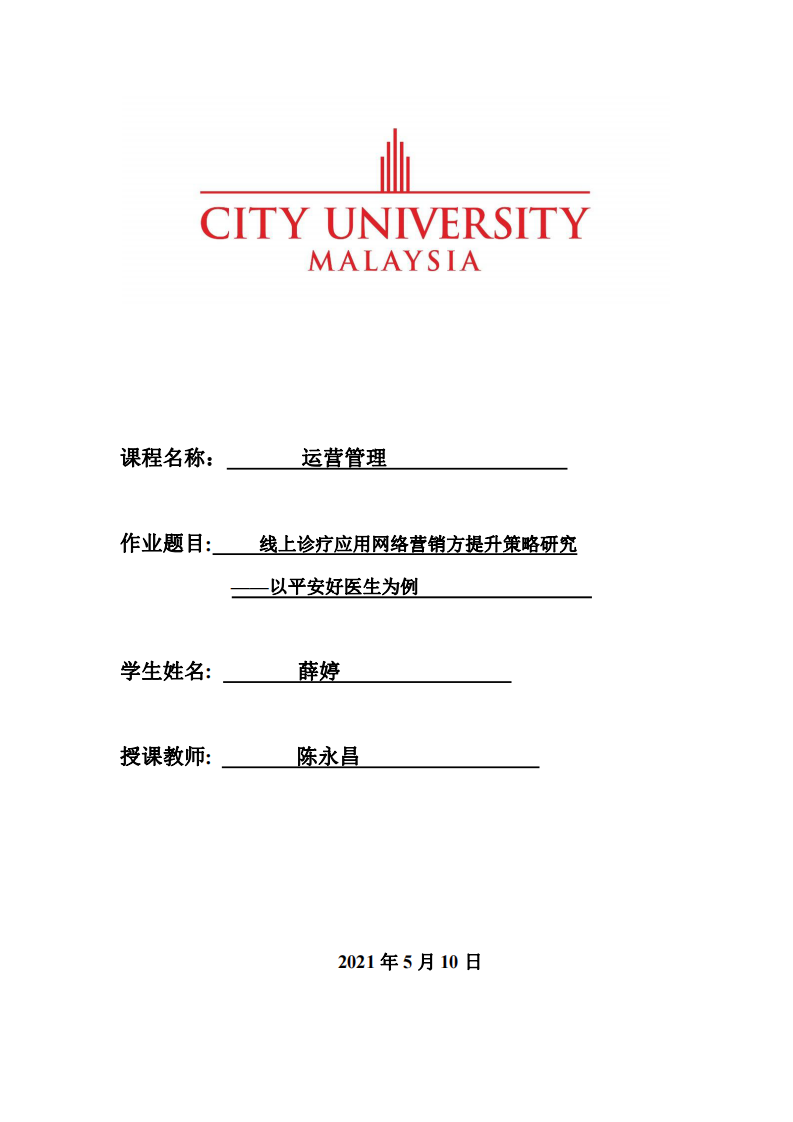 線上診療應用網(wǎng)絡營銷方提升策略研究 ——以平安好醫(yī)生為例-第1頁-縮略圖